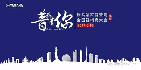 音為有你 2017雅馬哈家庭音響全國(guó)經(jīng)銷商大會(huì)聚焦視聽(tīng)配件新趨勢(shì)